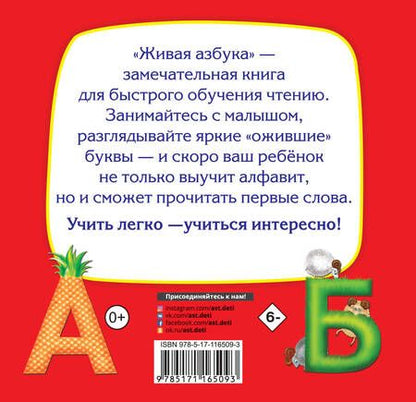 Фотография книги "Ткаченко, Тумановская: Живая азбука"