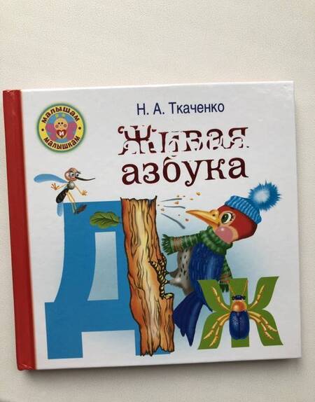 Фотография книги "Ткаченко, Тумановская: Живая азбука"