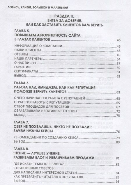 Фотография книги "Ткаченко, Захарова: Ловись, клиент, большой и маленький. Пособие для интернет-маркетологов"