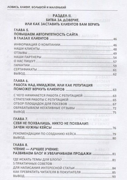 Фотография книги "Ткаченко, Захарова: Ловись, клиент, большой и маленький. Пособие для интернет-маркетологов"
