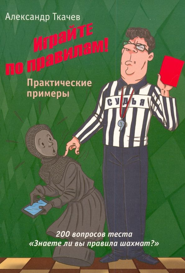 Обложка книги "Ткачев: Играйте по правилам. Практические примеры"