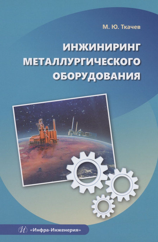 Обложка книги "Ткачев: Инжиниринг металлургического оборудования"