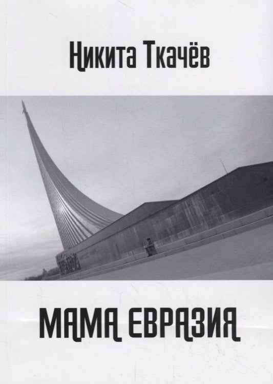 Обложка книги "Ткачев: МАМА ЕВРАЗИЯ: Мы снова волки!"