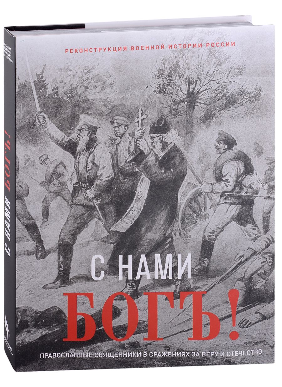 Обложка книги "Ткачев, Никишин: С нами Бог! Художественный альбом"