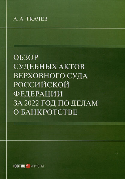 Обложка книги "Ткачев: Обзор судебных актов Верховного Суда РФ 2022 год по делам о банкротстве"