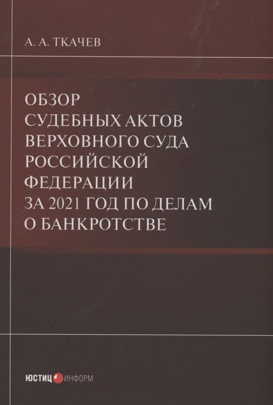 Обложка книги "Ткачев: Обзор судебных актов Верховного Суда РФ за 2021 год по делам о банкротстве"