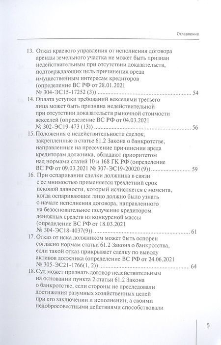 Фотография книги "Ткачев: Обзор судебных актов Верховного Суда РФ за 2021 год по делам о банкротстве"