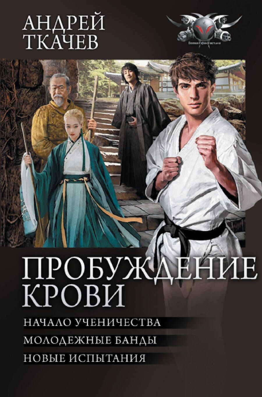 Обложка книги "Ткачев: Пробуждение крови"