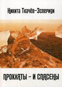 Обложка книги "Ткачев: Прокляты - и спасены. Новый акмеизм"