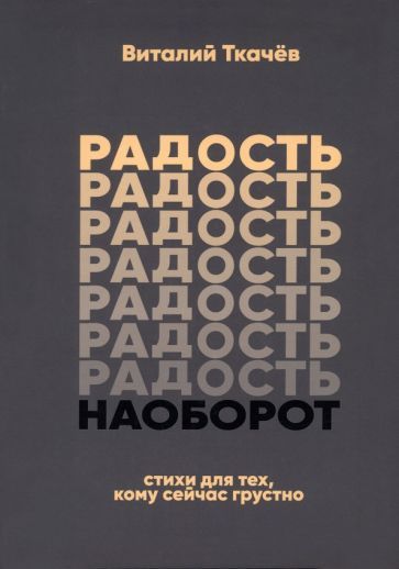 Обложка книги "Ткачев: Радость наоборот. Стихи для тех, кому сейчас грустно. Тематический сборник-монолог"