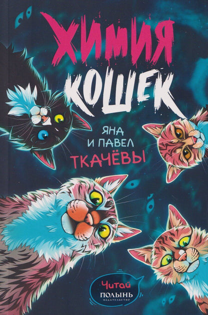 Обложка книги "Ткачев, Ткачева: Химия кошек"