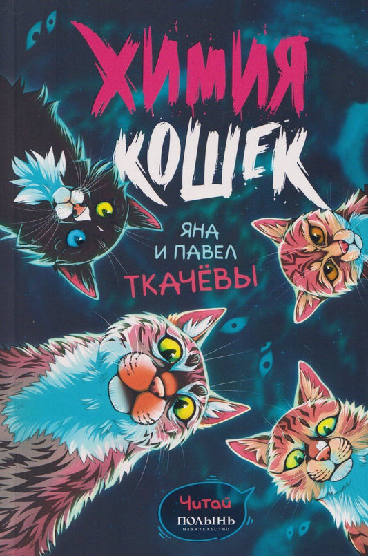 Обложка книги "Ткачев, Ткачева: Химия кошек"
