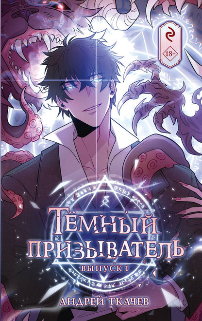 Обложка книги "Ткачев: Тёмный призыватель. Выпуск 1"