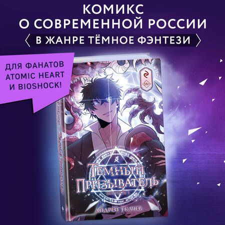 Фотография книги "Ткачев: Тёмный призыватель. Выпуск 1"