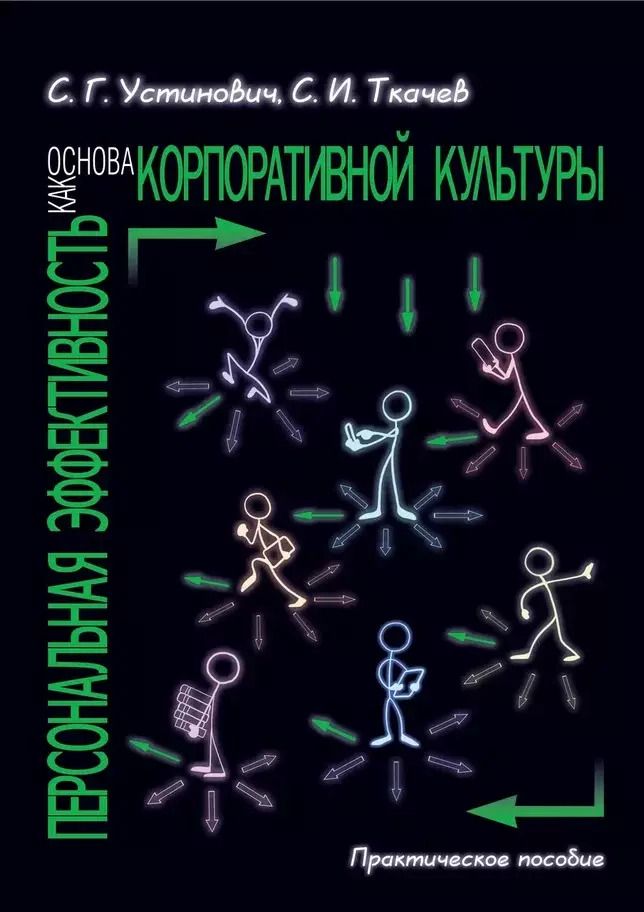 Обложка книги "Ткачев, Устинович: Персональная эффективность как основа корпоративной культуры. Практическое пособие"