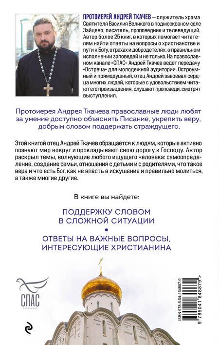 Фотография книги "Ткачев: Встреча с отцом Андреем Ткачевым. Вопросы о жизни и вере"