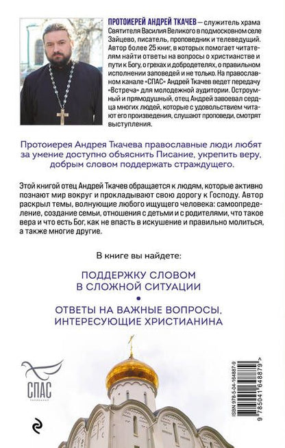 Фотография книги "Ткачев: Встреча с отцом Андреем Ткачевым. Вопросы о жизни и вере"