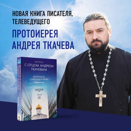 Фотография книги "Ткачев: Встреча с отцом Андреем Ткачевым. Вопросы о жизни и вере"