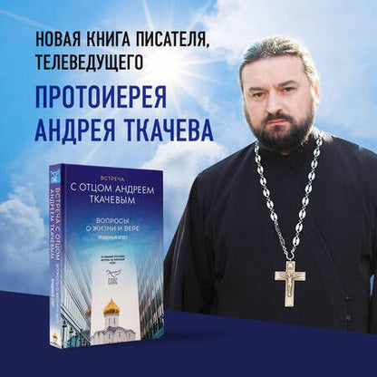 Фотография книги "Ткачев: Встреча с отцом Андреем Ткачевым. Вопросы о жизни и вере"