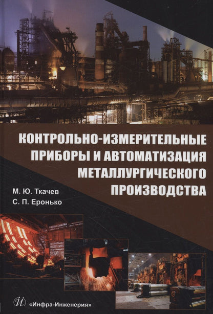 Обложка книги "Ткачев, Еронько: Контрольно-измерительные приборы и автоматизация металлургического производства. Учебное пособие"