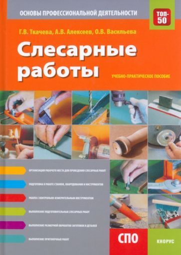 Обложка книги "Ткачева, Алексеев, Васильева: Слесарные работы. Основы профессиональной деятельности. Учебно-практическое пособие"