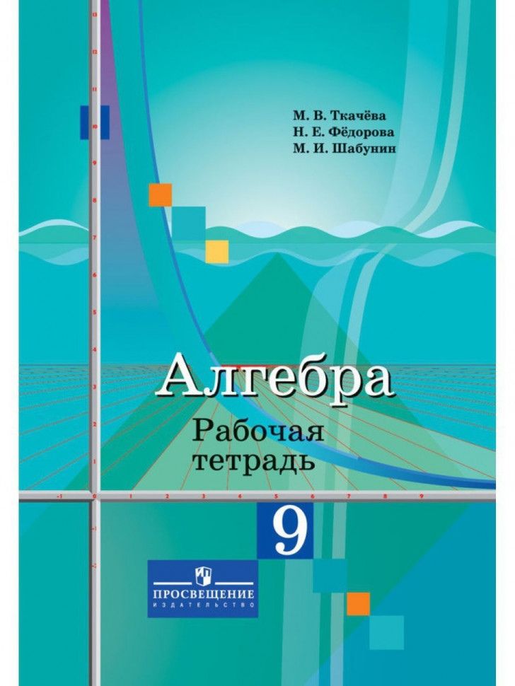 Обложка книги "Ткачева: Алгебра. Рабочая тетрадь. 9 класс. Пособие для учащихся общеобразовательных организаций"