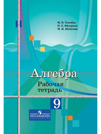 Обложка книги "Ткачева: Алгебра. Рабочая тетрадь. 9 класс. Пособие для учащихся общеобразовательных организаций"