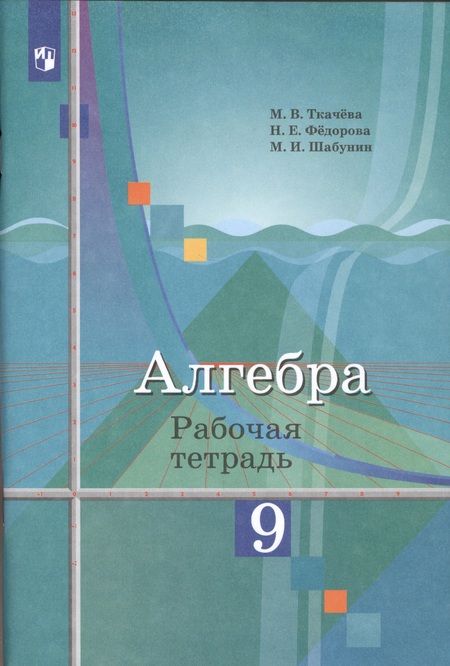 Фотография книги "Ткачева: Алгебра. Рабочая тетрадь. 9 класс. Пособие для учащихся общеобразовательных организаций"