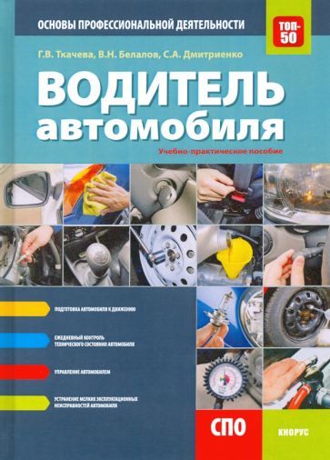 Обложка книги "Ткачева, Дмитриенко, Белалов: Водитель автомобиля. Основы профессиональной деятельности. Учебно-практическое пособие"