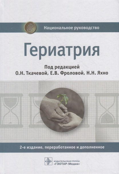 Обложка книги "Ткачева, Фролова, Яхно: Гериатрия. Национальное руководство"