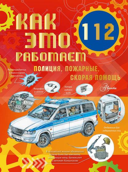Обложка книги "Ткачева: Как это работает. 112. Полиция, пожарные, скорая помощь"
