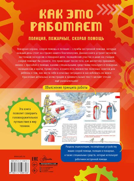 Фотография книги "Ткачева: Как это работает. 112. Полиция, пожарные, скорая помощь"