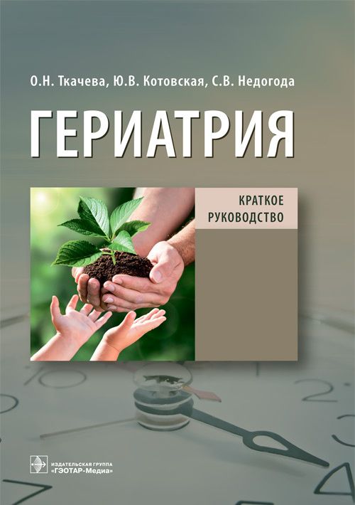 Обложка книги "Ткачева, Котовская, Недогода: Гериатрия. Краткое руководство"