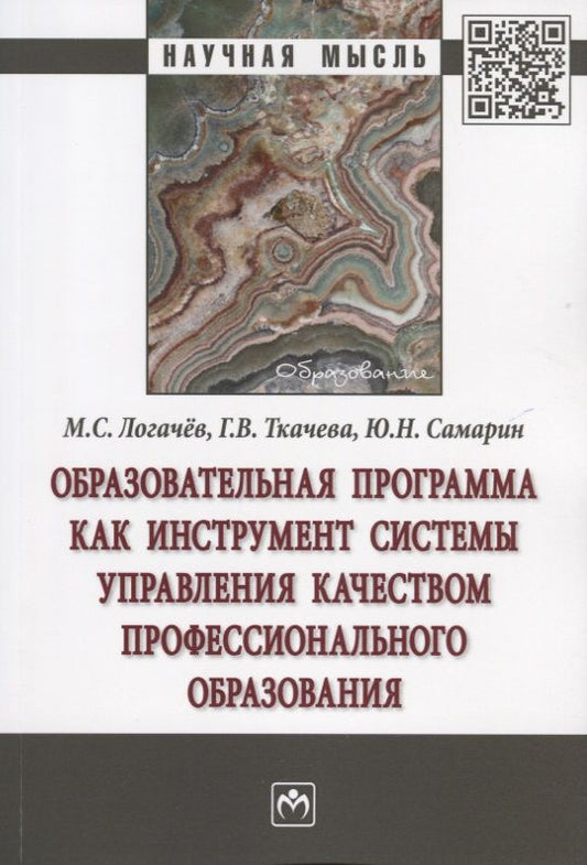 Обложка книги "Ткачева, Логачев, Самарин: Образовательная программа как инструмент системы управления качеством профессионального образования"