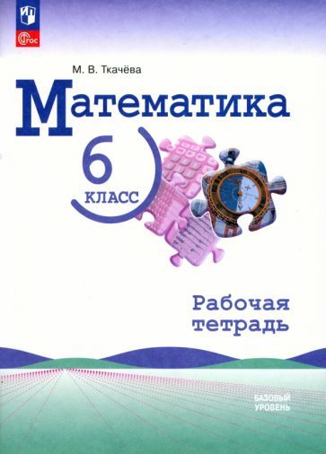 Обложка книги "Ткачева: Математика. 6 класс. Рабочая тетрадь. Базовый уровень. ФГОС"
