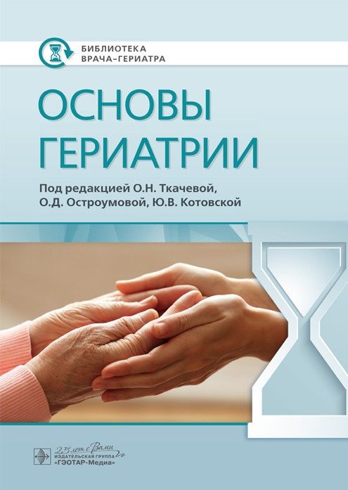 Обложка книги "Ткачева, Остроумова, Котовская: Основы гериатрии"