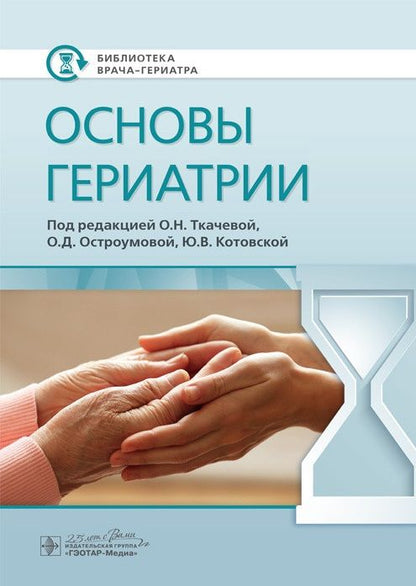 Обложка книги "Ткачева, Остроумова, Котовская: Основы гериатрии"