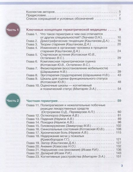 Фотография книги "Ткачева, Остроумова, Котовская: Основы гериатрии"