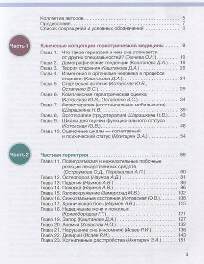 Фотография книги "Ткачева, Остроумова, Котовская: Основы гериатрии"