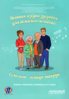 Обложка книги "Ткачева, Рунихина, Котовская: Нотная азбука здоровья для пожилого человека. Семь нот - четыре аккорда. Пособие для пациентов"