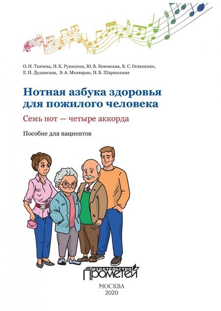 Фотография книги "Ткачева, Рунихина, Котовская: Нотная азбука здоровья для пожилого человека. Семь нот - четыре аккорда. Пособие для пациентов"