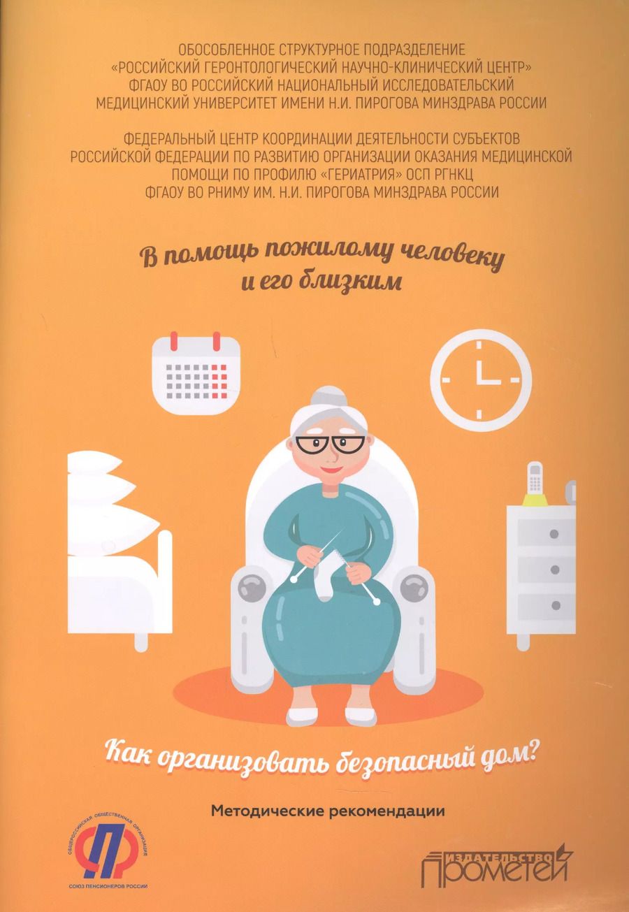 Обложка книги "Ткачева, Рунихина, Котовская: В помощь пожилому человеку и его близким. Как организовать безопасный дом? Методические рекомендаци"