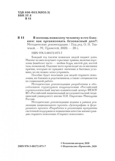 Фотография книги "Ткачева, Рунихина, Котовская: В помощь пожилому человеку и его близким. Как организовать безопасный дом? Методические рекомендаци"