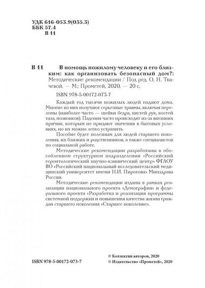 Фотография книги "Ткачева, Рунихина, Котовская: В помощь пожилому человеку и его близким. Как организовать безопасный дом? Методические рекомендаци"