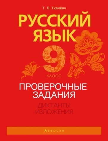 Обложка книги "Ткачева: Русский язык. 9 класс. Проверочные задания. Диктанты. Изложения"
