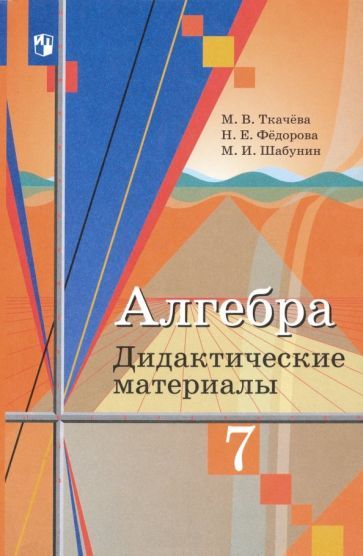 Обложка книги "Ткачева, Шабунин, Федорова: Алгебра. 7 класс. Дидактические материалы. ФГОС"