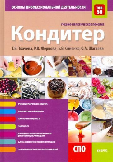 Обложка книги "Ткачева, Синенко, Жернова: Кондитер. Основы профессиональной деятельности. Учебно-практическое пособие"