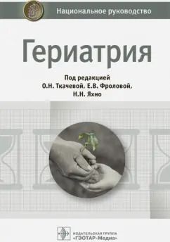 Обложка книги "Ткачева, Яхно, Фролова: Гериатрия. Национальное руководство"