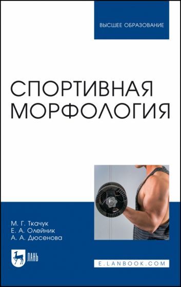 Обложка книги "Ткачук, Олейник, Дюсенова: Спортивная морфология. Учебник"
