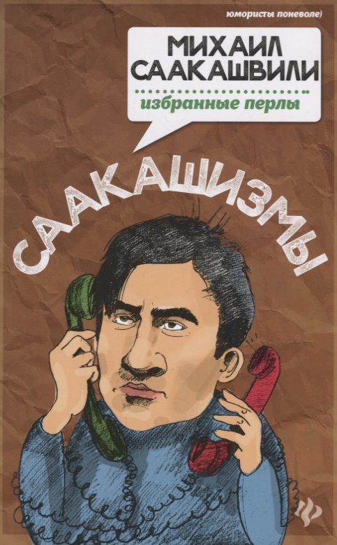 Обложка книги "Ткачук: Саакашизмы. Михаил Саакашвили. Избранные перлы"